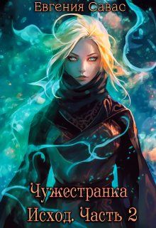 Скачать Чужестранка. Исход. Часть 2