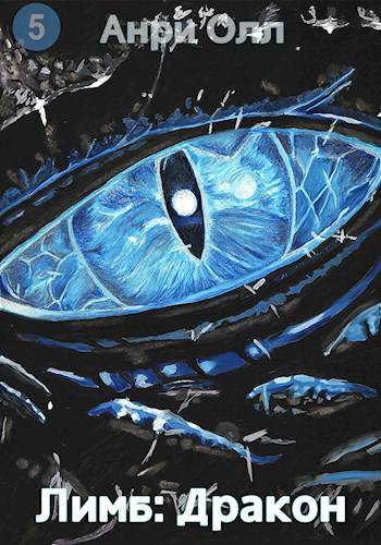 Скачать Лимб: Дракон