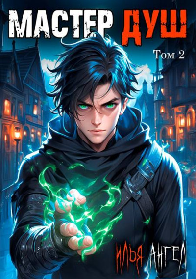 Скачать Мастер душ. Том 2