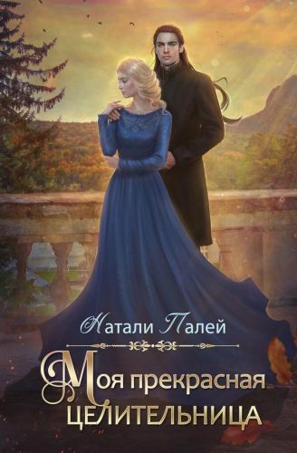 Скачать Моя прекрасная целительница