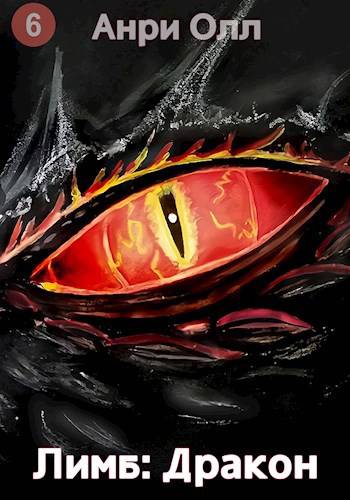 Скачать Лимб: Дракон II