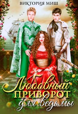 Скачать Любовный приворот для ведьмы