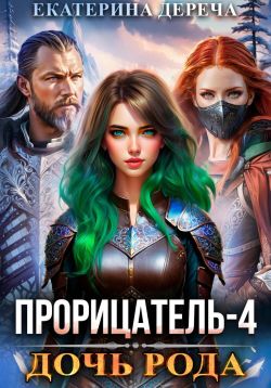 Скачать Дочь рода. Книга 4
