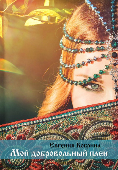 Скачать Мой добровольный плен