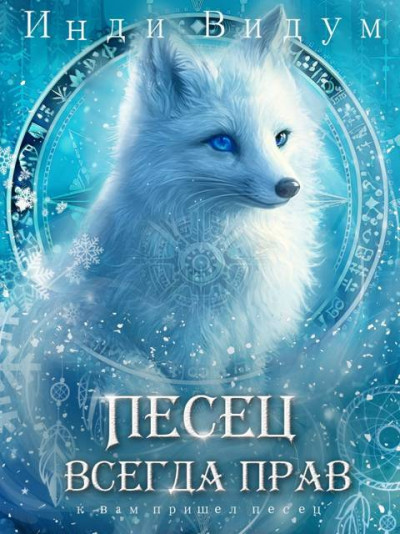 Скачать Песец всегда прав