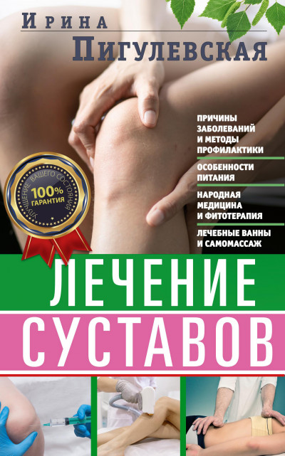 Лечение суставов
