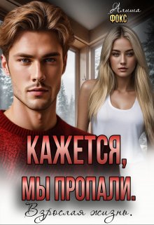 Скачать Кажется, мы пропали. Взрослая жизнь