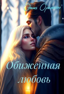 Скачать Обиженная любовь, или Невыносимы