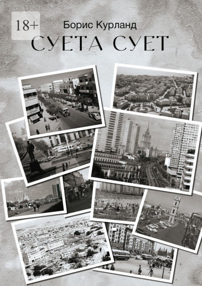 Скачать Суета сует