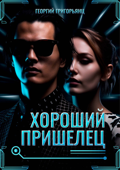 Скачать Хороший пришелец