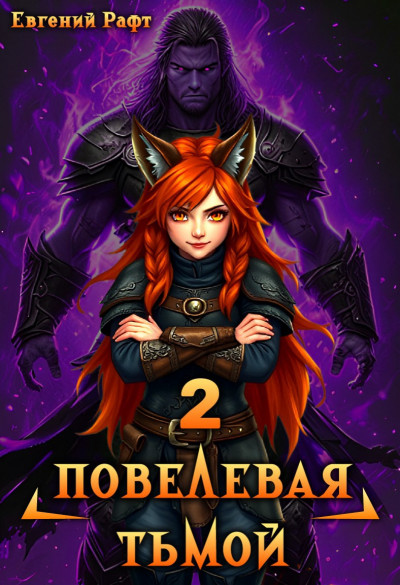 Скачать Повелевая Тьмой. Том 2