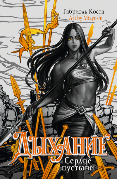 Скачать Сердце пустыни