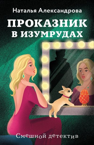 Скачать Проказник в изумрудах
