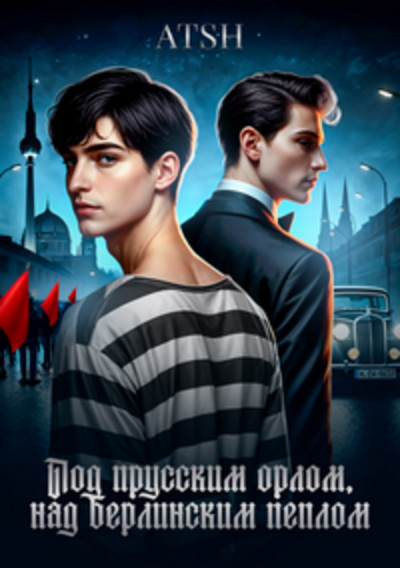 Под прусским орлом над Берлинским пеплом