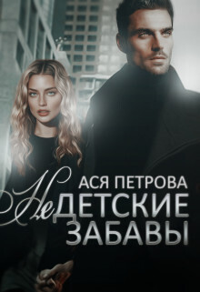Скачать Недетские забавы
