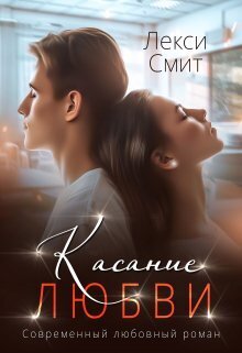 Скачать Касание любви