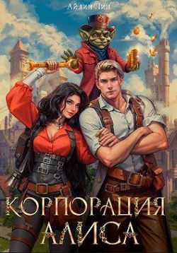 Скачать Корпорация Алиса