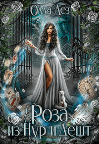 Скачать Роза из Нур-и-Дешт