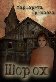 Скачать Шорох