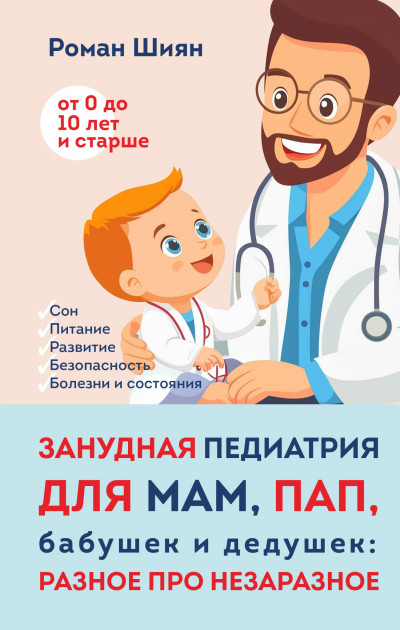 Скачать Занудная педиатрия для мам, пап, бабушек и дедушек: Разное про незаразное