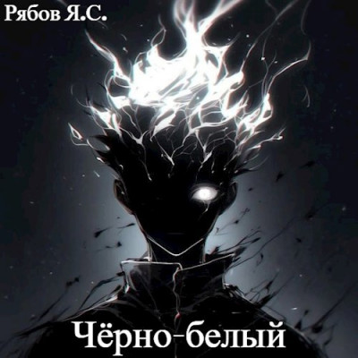 Скачать Чёрно-белый