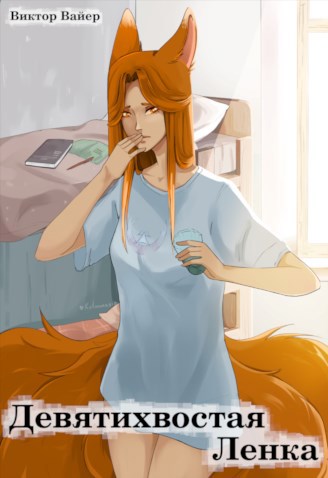Скачать Девятихвостая Ленка