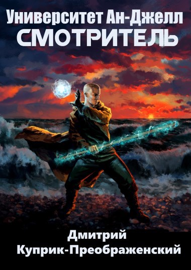 Скачать Университет Ан-Джелл. Смотритель