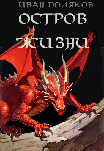 Скачать Остров жизни