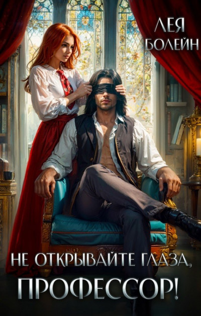 Скачать Не открывайте глаза, профессор!