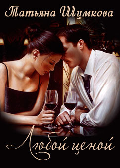 Скачать Любой ценой