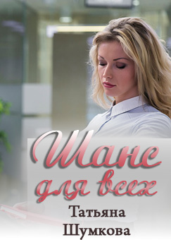 Скачать Шанс для всех