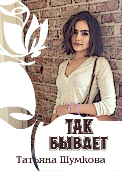 Скачать Так бывает