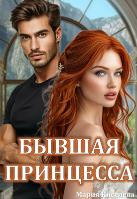 Скачать Бывшая принцесса