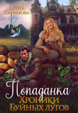 Скачать Попаданка. Хроники Буйных лугов