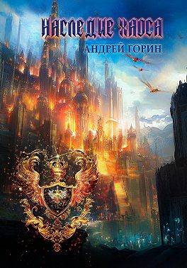 Скачать Наследие Хаоса