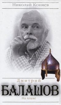 Скачать Дмитрий Балашов. На плахе