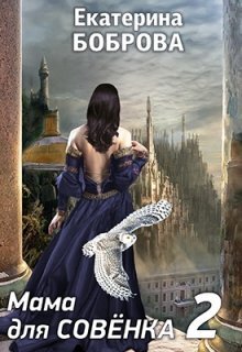 Скачать Мама для Совенка 2