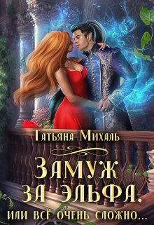 Скачать Замуж за эльфа, или Всё очень сложно