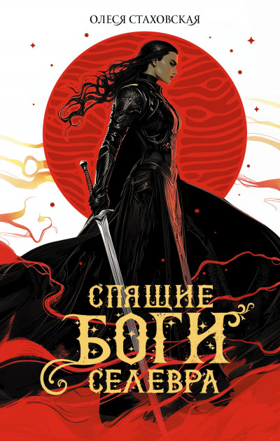 Скачать Спящие Боги Селевра