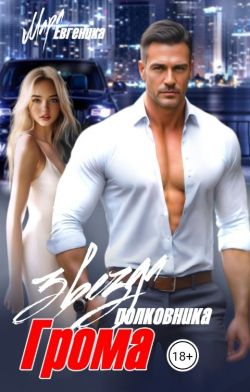 Скачать Звезда полковника Грома