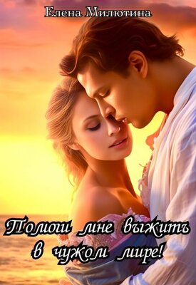 Скачать Помоги мне выжить в чужом мире!