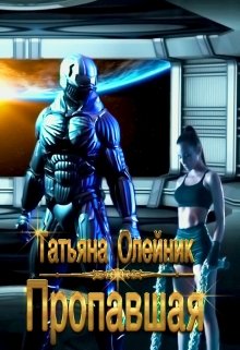 Скачать Пропавшая