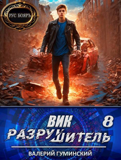 Скачать Вик Разрушитель 8