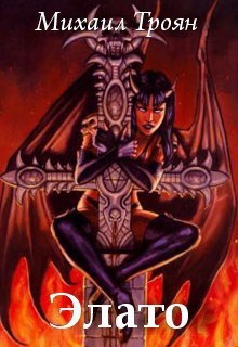 Скачать Элато. Тропой дерзких