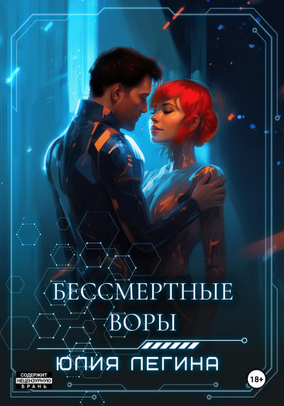 Скачать Бессмертные воры