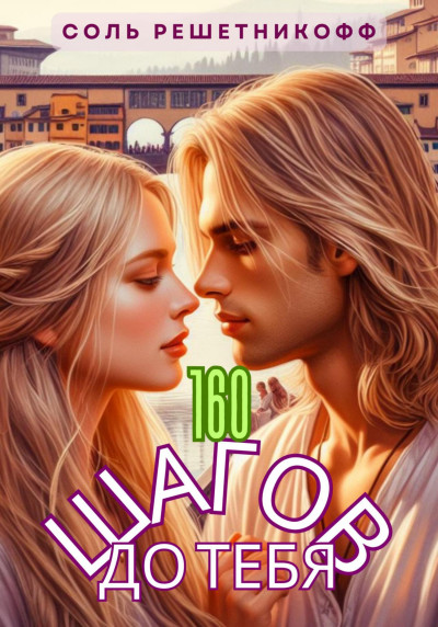 Скачать 160 шагов до тебя