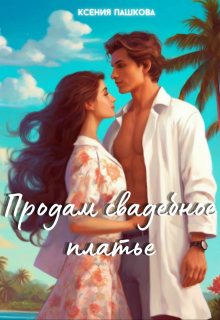 Скачать Продам свадебное платье