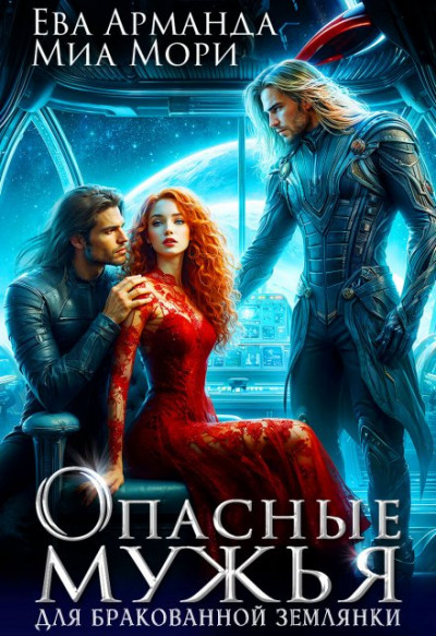 Скачать Опасные мужья для бракованной землянки