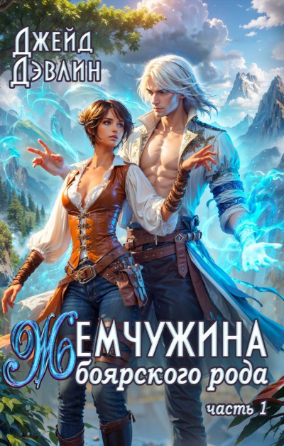 Скачать Жемчужина боярского рода