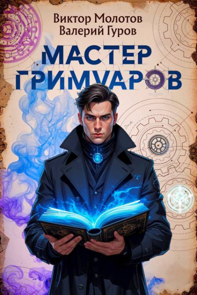 Скачать Мастер Гримуаров